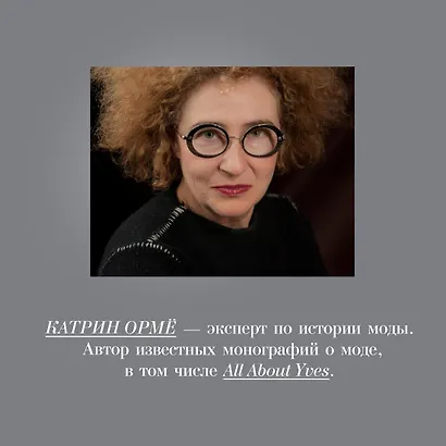 Абсолютно CHANEL. История Дома моды Коко ШАНЕЛЬ - фото 10