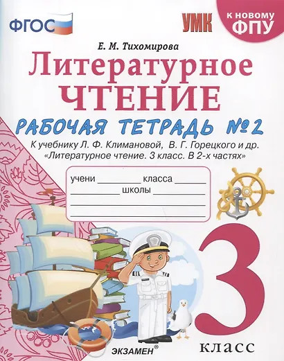 Литературное чтение. 3 класс. Рабочая тетрадь №2. К учебнику Ф.Л. Климановой, В.Г. Горецкого и др. "Литературное чтение. 3 класс. В 2-х частях" - фото 1