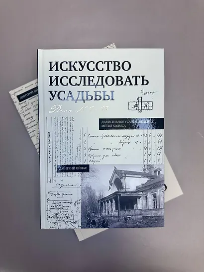 Искусство исследовать усадьбы. Дело №1-17 - фото 6