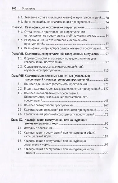 Квалификация преступлений. Вопросы теории и практики. Монография - фото 3