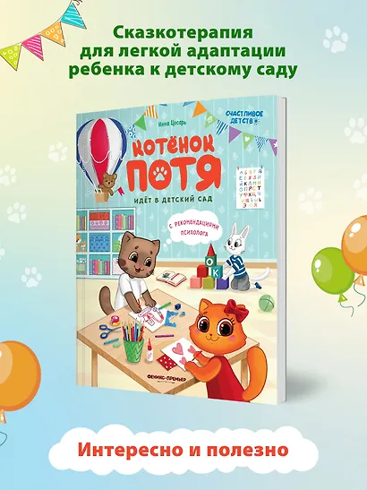 Котенок Потя идет в детский сад - фото 6