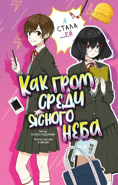 Как гром среди ясного неба - фото 1