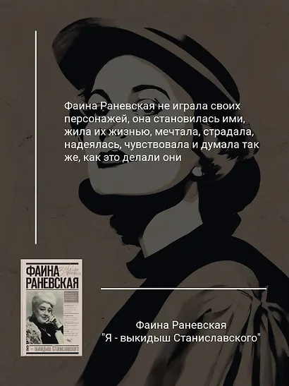 Фаина Раневская. Я - выкидыш Станиславского - фото 4