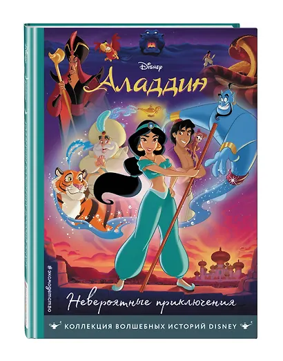 Аладдин. Невероятные приключения. Книга для чтения с цветными картинками - фото 3
