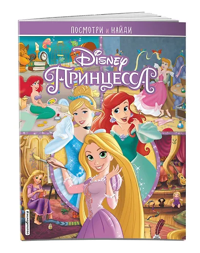Принцессы Disney. Посмотри и найди - фото 3