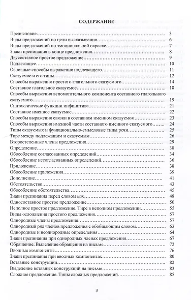 Синтаксис и пунктуация русского языка в таблицах (Простое предложение. Сложное предложение): Учебное пособие для школьников старших классов и поступающих в вузы. - фото 3