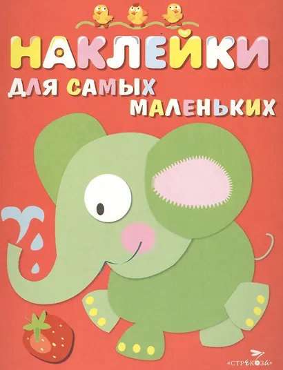 Наклейки для самых маленьких. Вып.2. Слоник - фото 1