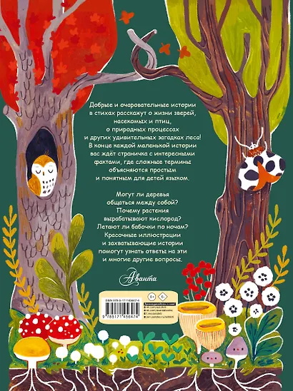 Чудеса природы. Пятиминутные истории для детей - фото 2