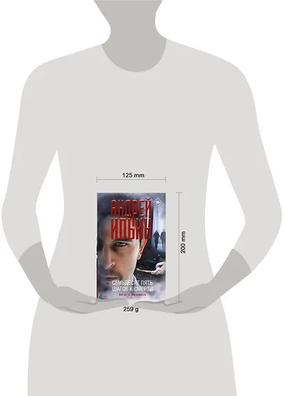 Семьдесят пять шагов к смерти - фото 3