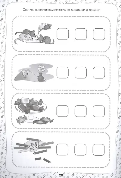 Складываем и вычитаем. Примеры и задачи. Рабочая тетрадь 6-8 лет - фото 3