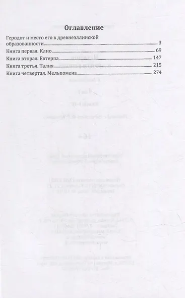 История в девяти книгах. В 2-х томах. Том I. Книги I-IV - фото 2