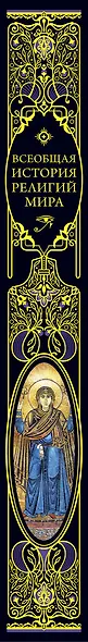 Всеобщая история религий мира - фото 9