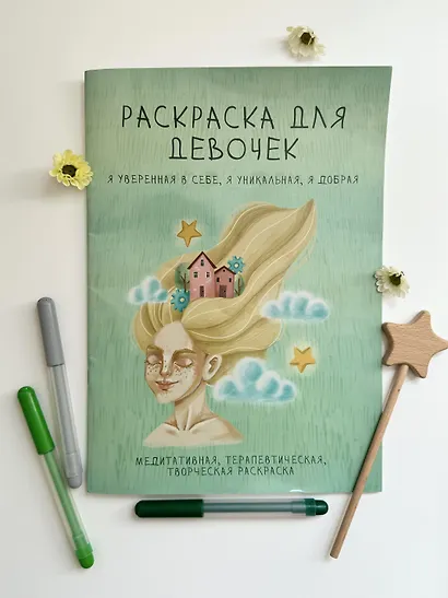 Раскраска для девочек. Я уверенная в себе, я уникальная, я добрая - фото 2