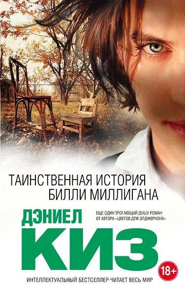 Таинственная история Билли Миллигана - фото 1