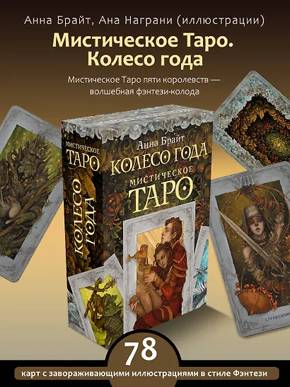 Мистическое Таро. Колесо года - фото 4