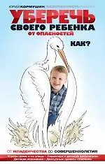 Уберечь своего ребенка от опасностей. Как? - фото 1