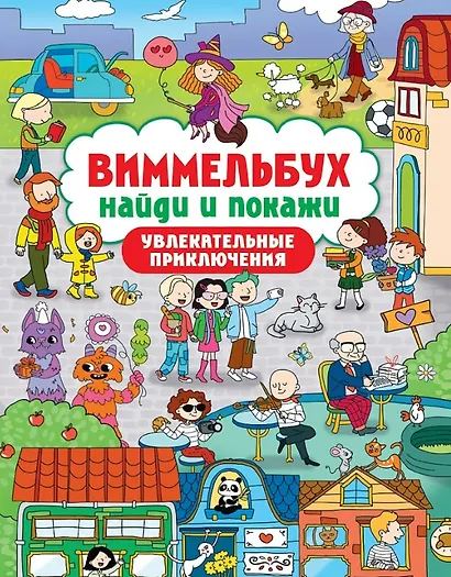 Виммельбух. Найди и покажи "Увлекательные приключения" - фото 1