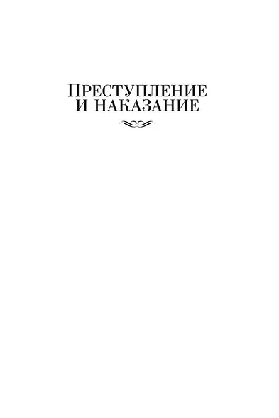 Преступление и наказание. Идиот - фото 11