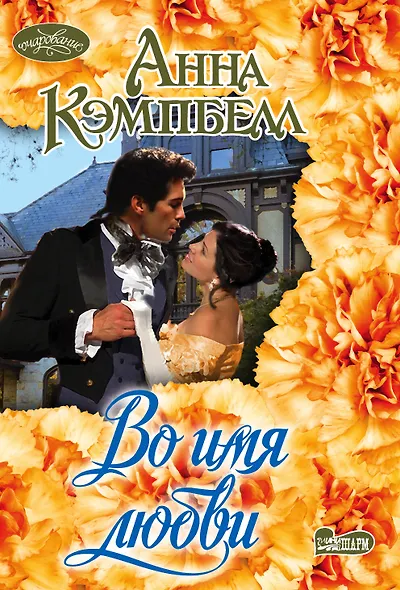 Во имя любви - фото 1