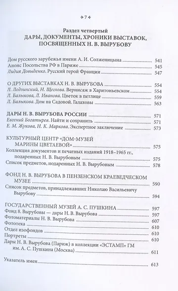 Герой Французского Освобождения, русский дворянин Николай Васильевич Вырубов. Источники и исследования. Коллективная монография - фото 6