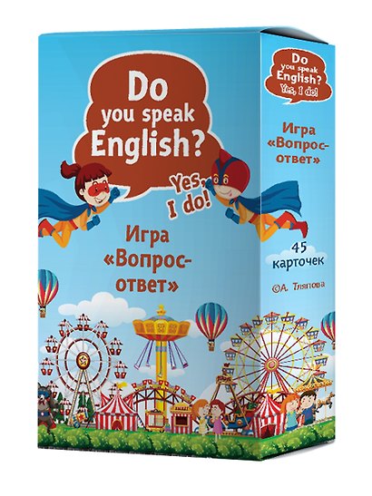 Do you speak English? Yes, I do. Игра «Вопрос-ответ» (45 карточек) - фото 2