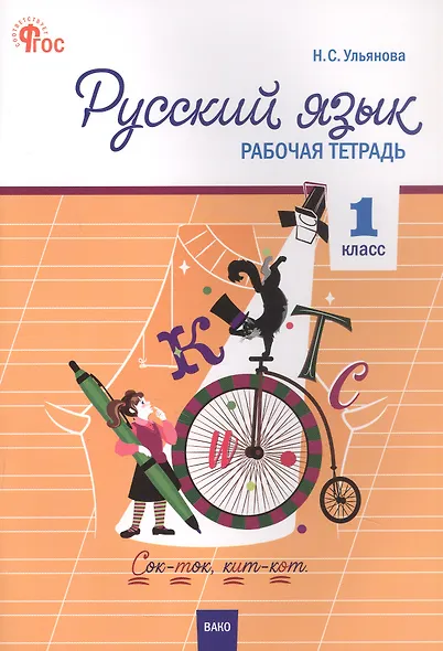 Русский язык. 1 класс. Рабочая тетрадь - фото 1