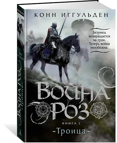 Война роз. Книга 2. Троица - фото 3