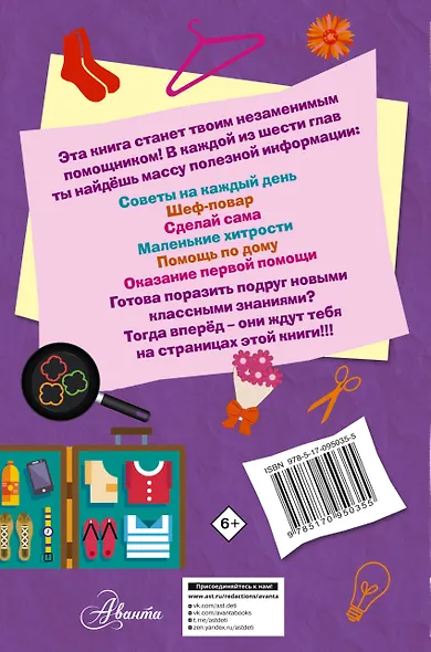 Книга для настоящих девочек - фото 2