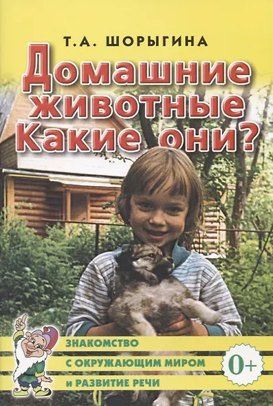 Домашние животные. Какие они? Книга для воспитателей, гувернеров и родителей - фото 1