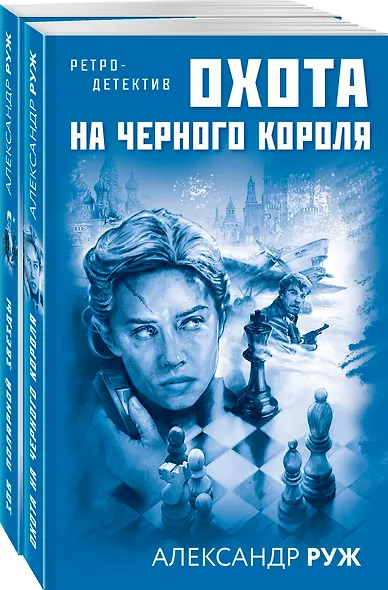 Комплект Увлекательные приключения в Советской России 1920-х. Зов Полярной звезды+Охота на черного короля - фото 3