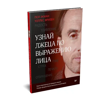 Узнай лжеца по выражению лица - фото 2