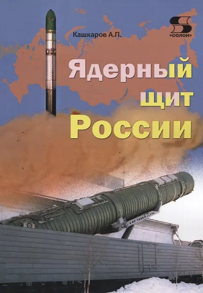 Ядерный щит России - фото 1