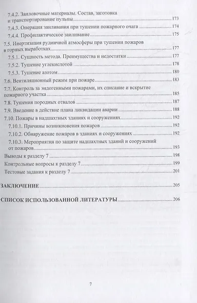 Пожарная безопасность подземных горных работ: учебное пособие - фото 6