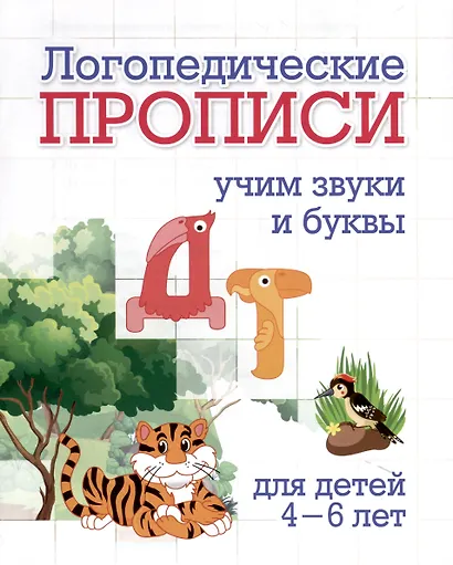 Комплект логопедических прописей для детей 4-6 лет. 8 в 1 - фото 6