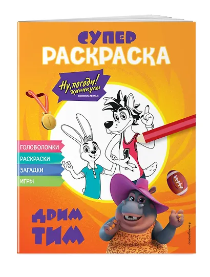 Ну, погоди! Каникулы. СУПЕР раскраска. Дрим тим - фото 3