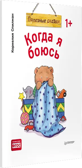 Когда я боюсь. Полезные сказки (обложка) - фото 2