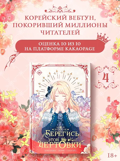 Берегись этой чертовки. Том 4 (Берегись этой злодейки / Beware of the Villainess). Манхва - фото 1
