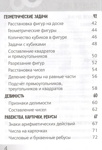 Развивающие головоломки. Нескучная математика для детей от 10 лет - фото 3