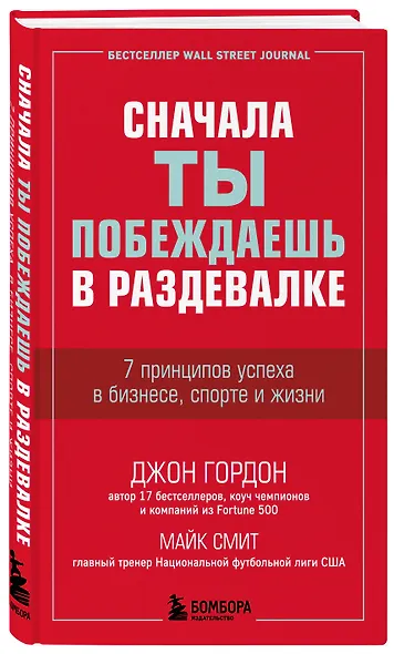Сначала ты побеждаешь в раздевалке. 7 принципов успеха в бизнесе, спорте и жизни - фото 3
