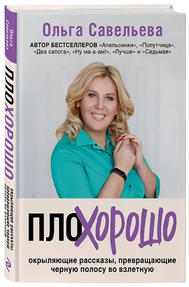 ПлоХорошо. Окрыляющие рассказы, превращающие черную полосу во взлетную - фото 3