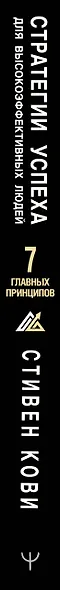 Стратегии успеха для высокоэффективных людей. 7 главных принципов. Уникальные советы, захватывающие кейсы, новые идеи! - фото 5
