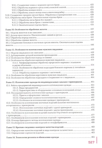 Пошив изделий по индивидуальным заказам: Учебник - фото 8