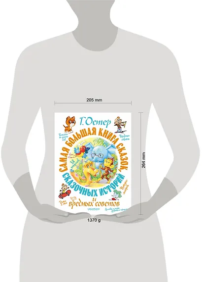 Самая большая книга сказок, сказочных историй и вредных советов - фото 13