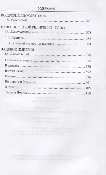 Римская империя. Рассказы о повседневной жизни - фото 4