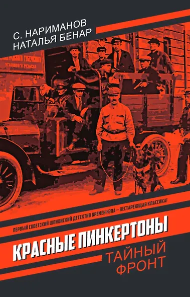 Красные Пинкертоны - фото 1