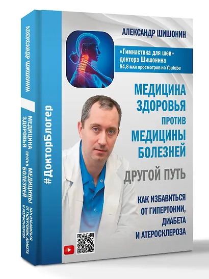 Медицина здоровья против медицины болезней: другой путь. Как избавиться от гипертонии, диабета и атеросклероза - фото 3
