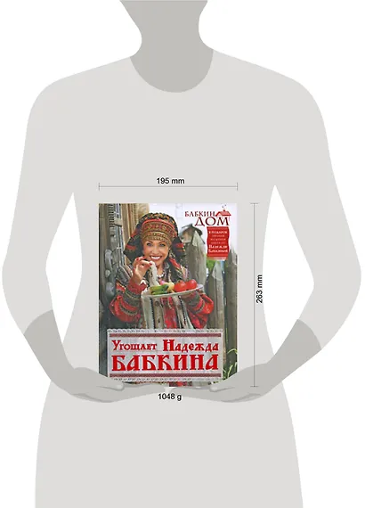 Бабкин Дом: Угощает Надежда Бабкина - фото 2