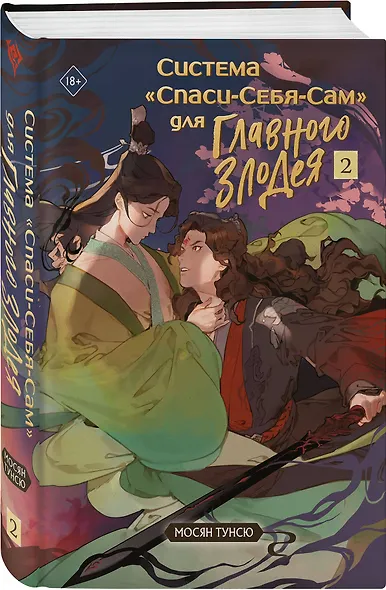Система "Спаси-Себя-Сам" для Главного Злодея. Том 2. (книга+тату) - фото 3