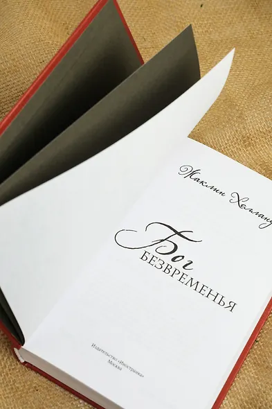 Бог безвременья - фото 10