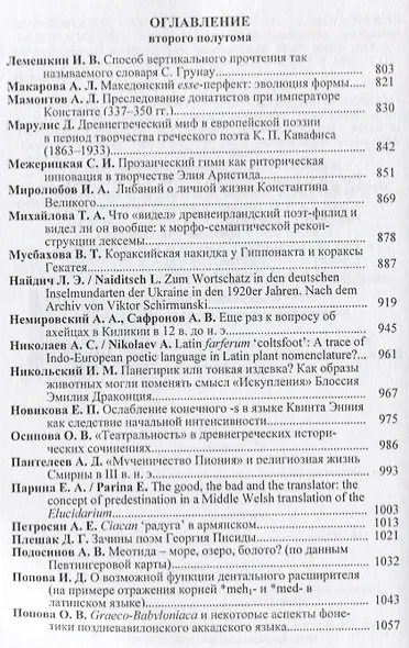 Индоевропейское языкознание и классическая филология… Второй полутом (м) Казанский - фото 2